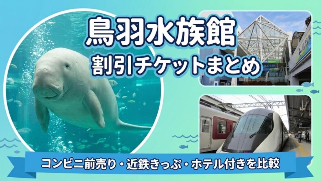 鳥羽水族館　割引　チケット