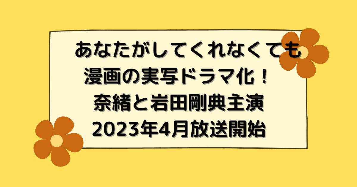 あなたがしてくれなくても　ドラマ化　まんが