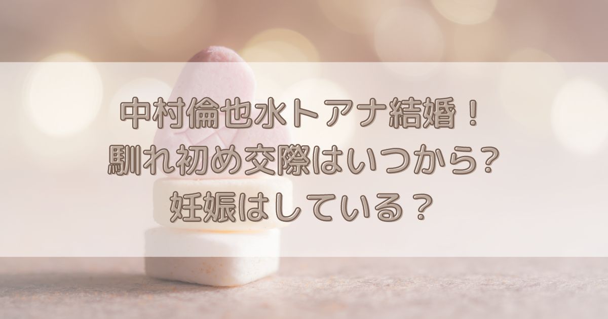 中村倫也水トアナが結婚