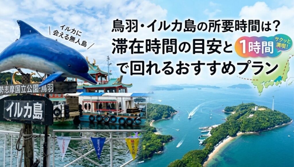 鳥羽　イルカ島　所要時間　滞在時間